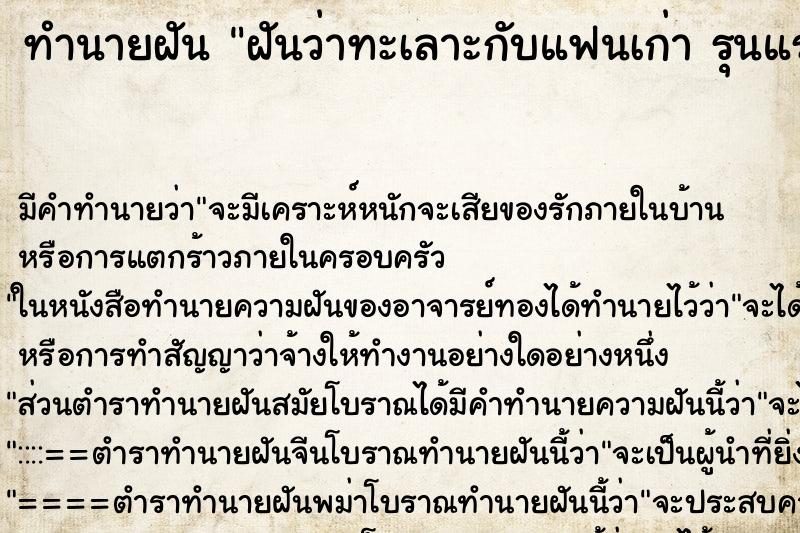 ทำนายฝัน ฝันว่าทะเลาะกับแฟนเก่า รุนแรง 